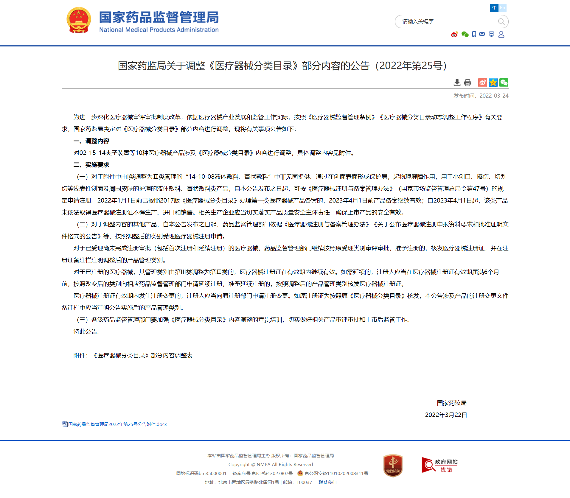 国家药监局关于调整《医疗器械分类目录》部分内容的公告（2022年第25号）.png