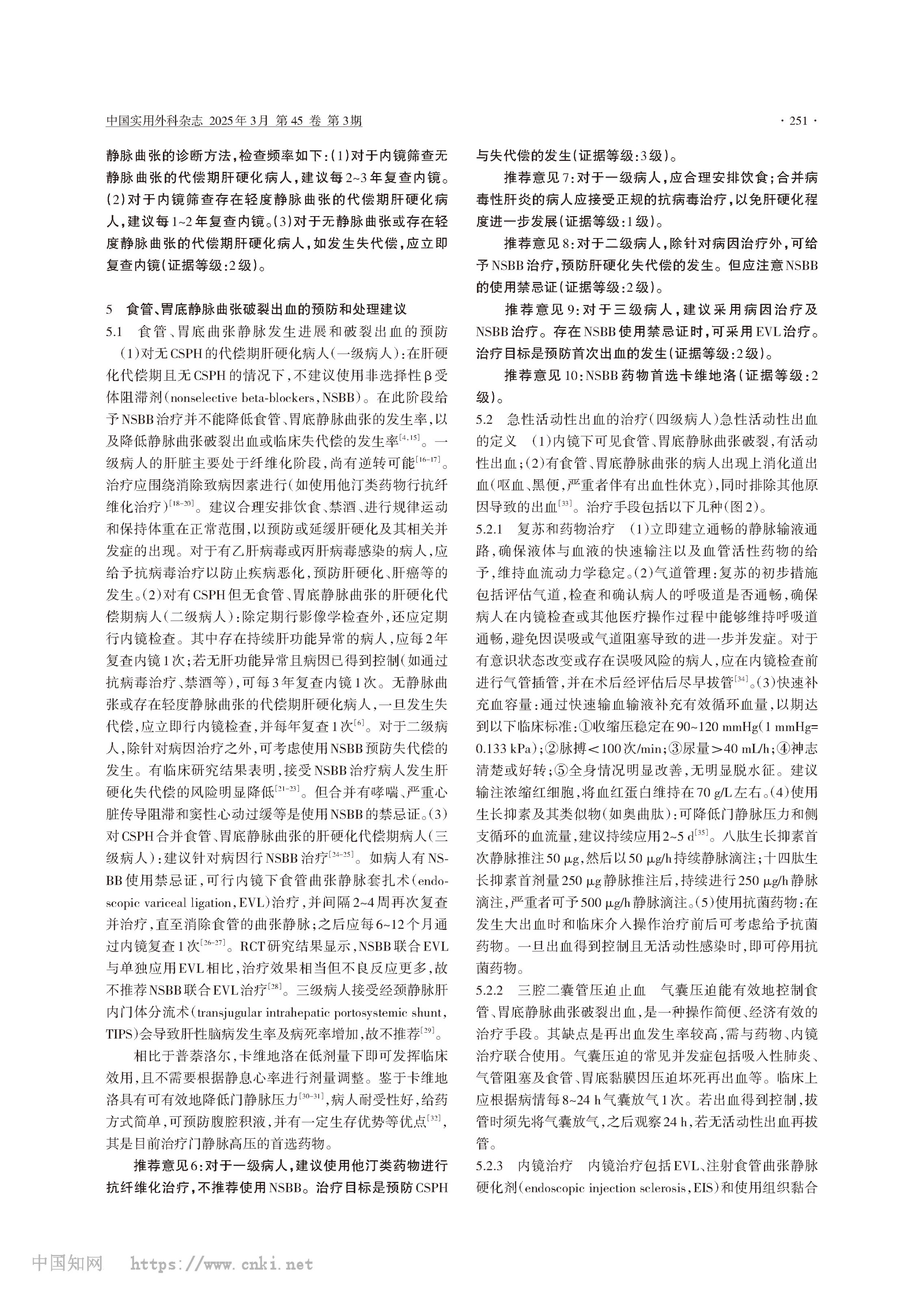 肝硬化门静脉高压症食管、胃底静脉曲张破裂出血诊治专家共识（2025版）_中华医学会外科学分会脾及门静脉高压外科学组__-3.jpg