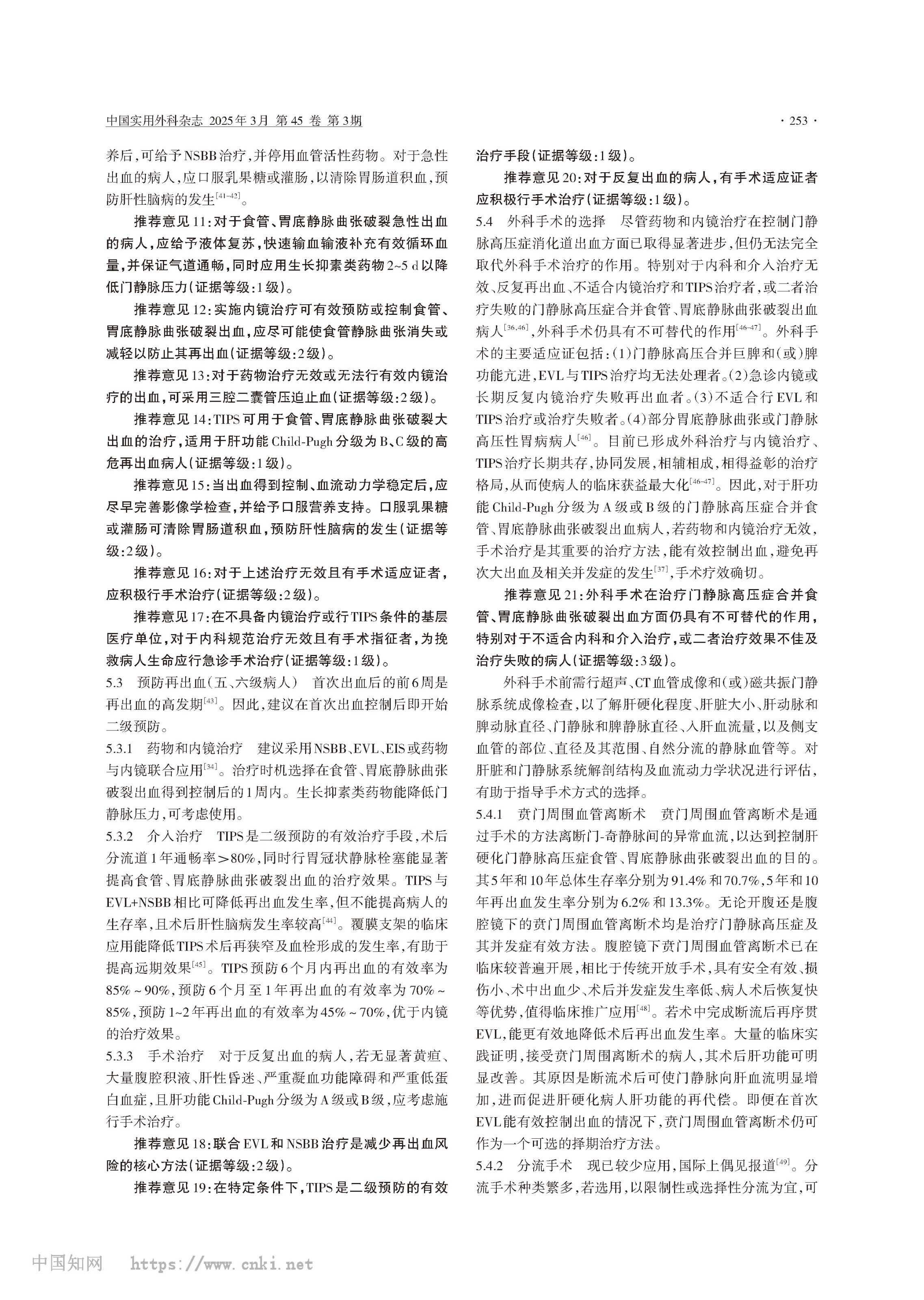肝硬化门静脉高压症食管、胃底静脉曲张破裂出血诊治专家共识（2025版）_中华医学会外科学分会脾及门静脉高压外科学组__-5.jpg