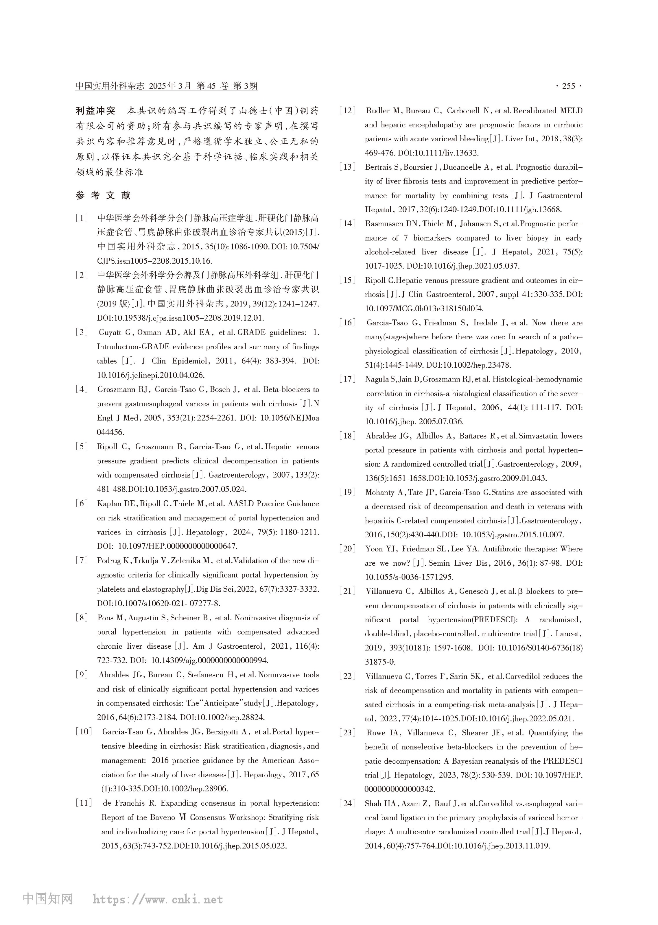 肝硬化门静脉高压症食管、胃底静脉曲张破裂出血诊治专家共识（2025版）_中华医学会外科学分会脾及门静脉高压外科学组__-7.jpg