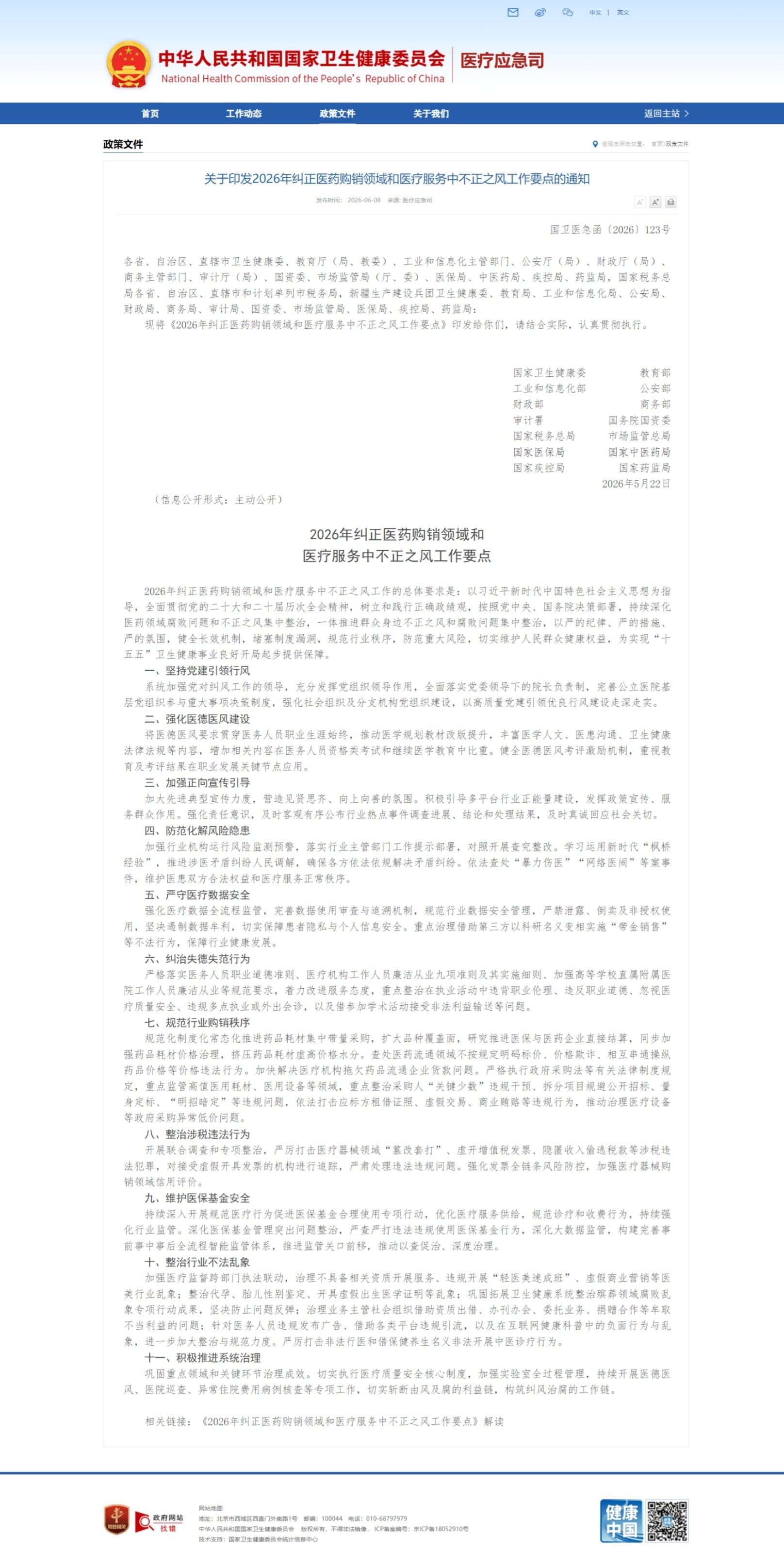 1784084659549300.jpeg 屏幕截图_15-7-2026_105348_www.nhc.gov.cn.jpeg